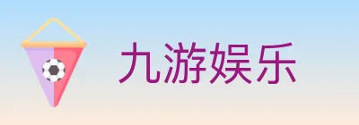 九游娱乐 logo